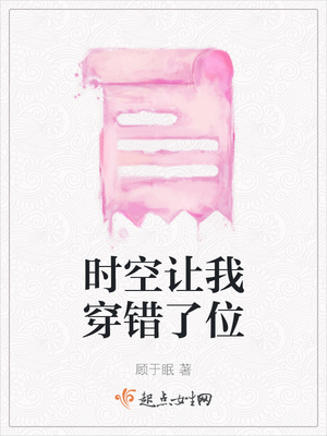 时空让我穿错了位