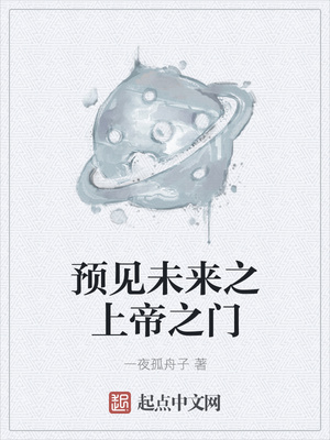 预见未来之上帝之门