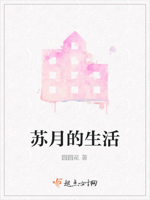 苏月的生活