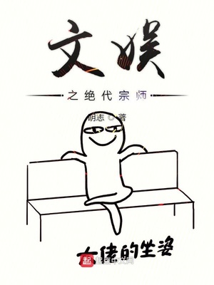 文娱之绝代宗师