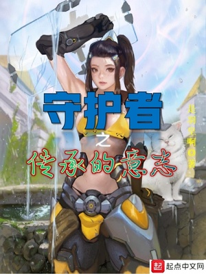 守护者之传承的意志