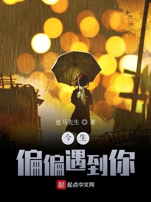 今生偏偏遇到你