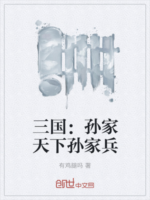 三国：孙家天下孙家兵