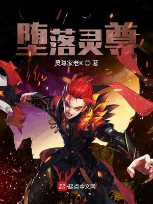 堕落灵尊