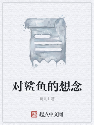 对鲨鱼的想念