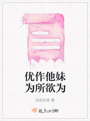 优作他妹为所欲为