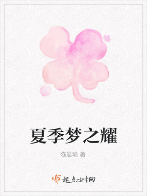 夏季梦之耀