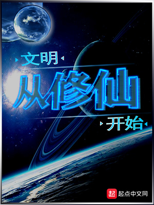 文明从修仙开始