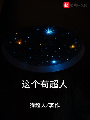 这个苟超人