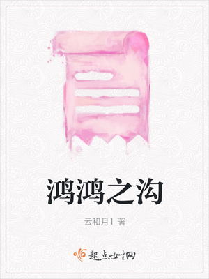 鸿鸿之沟