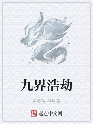 九界浩劫