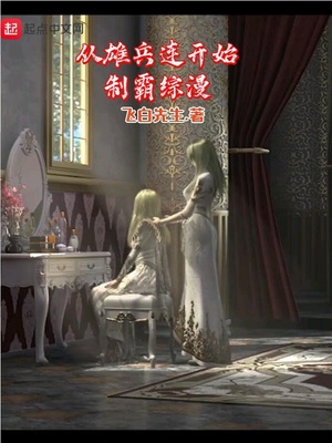 晴雅集原著小说