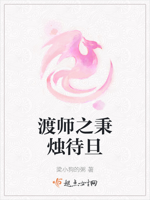 渡师之秉烛待旦