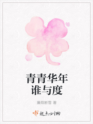 青青华年谁与度