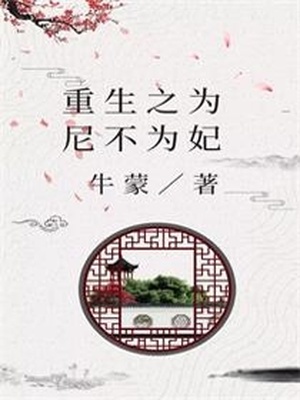 重生之为尼不为妃