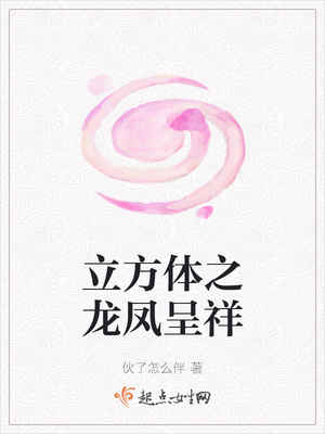 立方体之龙凤呈祥